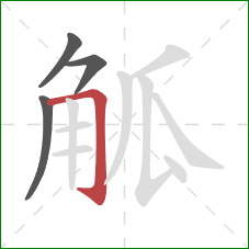 觚的笔顺第4画:横折钩 觚的笔顺第4画:横折钩