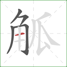 觚的笔顺第5画:横 觚的笔顺第5画:横