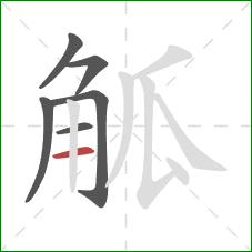 觚的笔顺第6画:横 觚的笔顺第6画:横