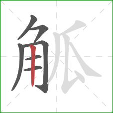 觚的笔顺第7画:竖 觚的笔顺第7画:竖