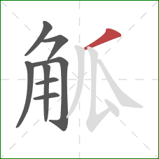 觚的笔顺第8画:撇 觚的笔顺第8画:撇