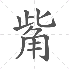 觜的部首 觜的部首