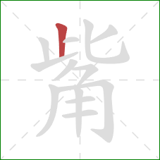 觜的笔顺第1画:竖 觜的笔顺第1画:竖