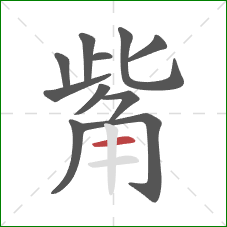 觜的笔顺第11画:横 觜的笔顺第11画:横