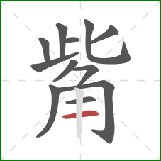 觜的笔顺第12画:横 觜的笔顺第12画:横