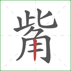 觜的笔顺第13画:竖 觜的笔顺第13画:竖