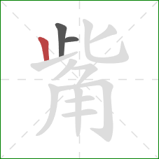 觜的笔顺第3画:竖 觜的笔顺第3画:竖