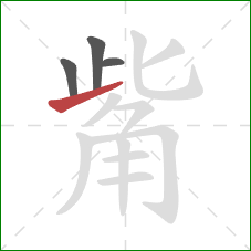 觜的笔顺第4画:提 觜的笔顺第4画:提