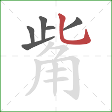 觜的笔顺第6画:竖弯钩 觜的笔顺第6画:竖弯钩