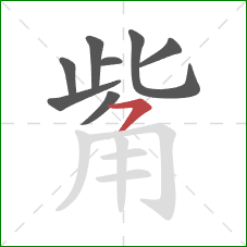 觜的笔顺第8画:横撇 觜的笔顺第8画:横撇