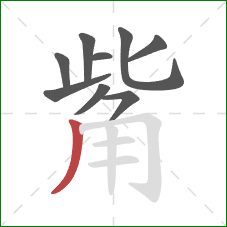 觜的笔顺第9画:撇 觜的笔顺第9画:撇