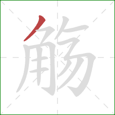 觞的笔顺第1画：撇