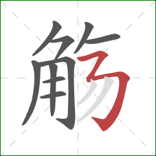 觞的笔顺第10画：横折折折钩