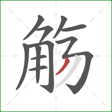 觞的笔顺第11画：撇