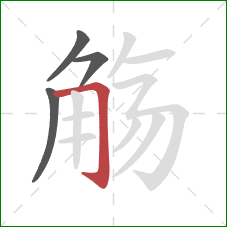 觞的笔顺第4画：横折钩