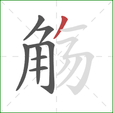 觞的笔顺第8画：撇