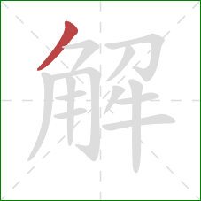 解的笔顺第1画：撇