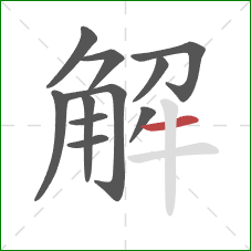 解的笔顺第11画：横