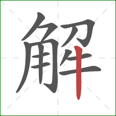 解的笔顺第13画：竖