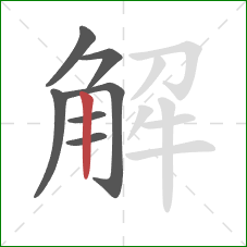 解的笔顺第7画：竖