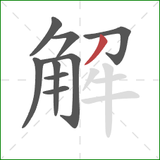 解的笔顺第9画：撇