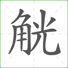 觥的部首 觥的部首