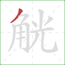 觥的笔顺第1画:撇 觥的笔顺第1画:撇