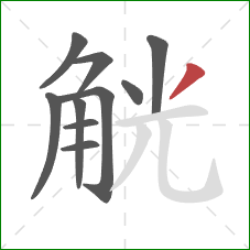 觥的笔顺第10画:撇 觥的笔顺第10画:撇