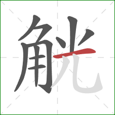 觥的笔顺第11画:横 觥的笔顺第11画:横