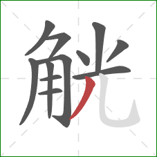 觥的笔顺第12画:撇 觥的笔顺第12画:撇