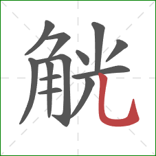 觥的笔顺第13画:竖弯钩 觥的笔顺第13画:竖弯钩