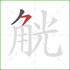 觥的笔顺第2画:横钩 觥的笔顺第2画:横钩