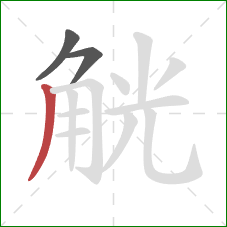 觥的笔顺第3画:撇 觥的笔顺第3画:撇