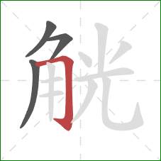 觥的笔顺第4画:横折钩 觥的笔顺第4画:横折钩