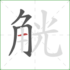 觥的笔顺第5画:横 觥的笔顺第5画:横