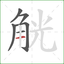 觥的笔顺第6画:横 觥的笔顺第6画:横