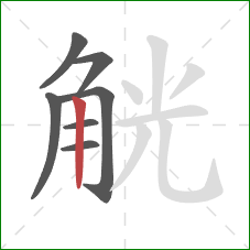 觥的笔顺第7画:竖 觥的笔顺第7画:竖