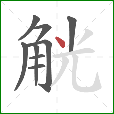 觥的笔顺第9画:点 觥的笔顺第9画:点