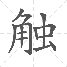 触的部首