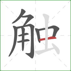 触的笔顺第10画：横