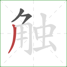 触的笔顺第3画：撇