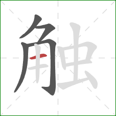 触的笔顺第5画：横