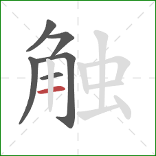 触的笔顺第6画：横