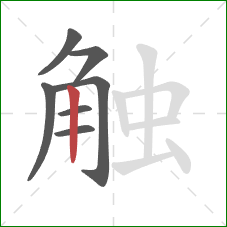 触的笔顺第7画：竖