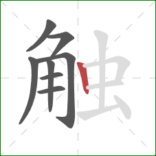 触的笔顺第8画：竖