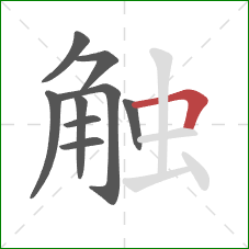触的笔顺第9画：横折