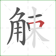 觫的笔顺第10画：横折