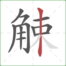 觫的笔顺第12画：竖