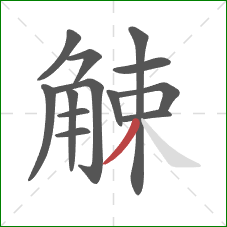 觫的笔顺第13画：撇