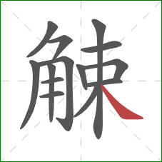 觫的笔顺第14画：捺